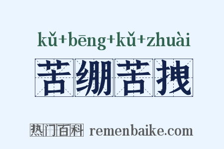 苦绷苦拽是什么意思的图片